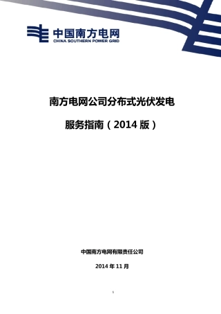 1.1[附件]南方电网公司分布式光伏发电服务指南(2014版)