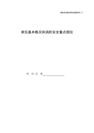 1.1单位基本概况和消防安全重点部位