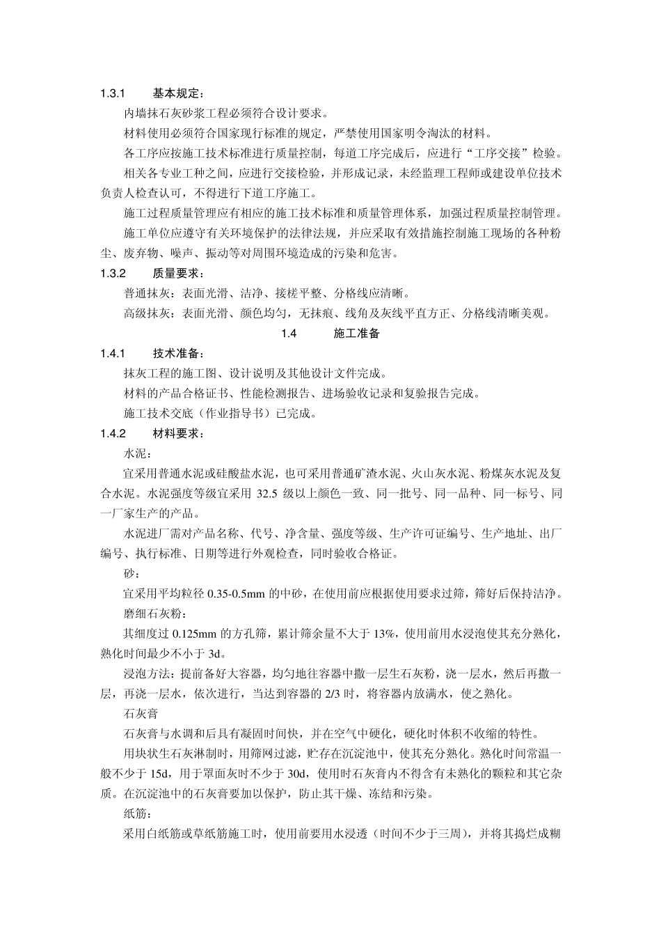 1.1一般抹灰施工工艺1_第2页