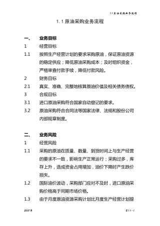 1.1原油采购业务流程