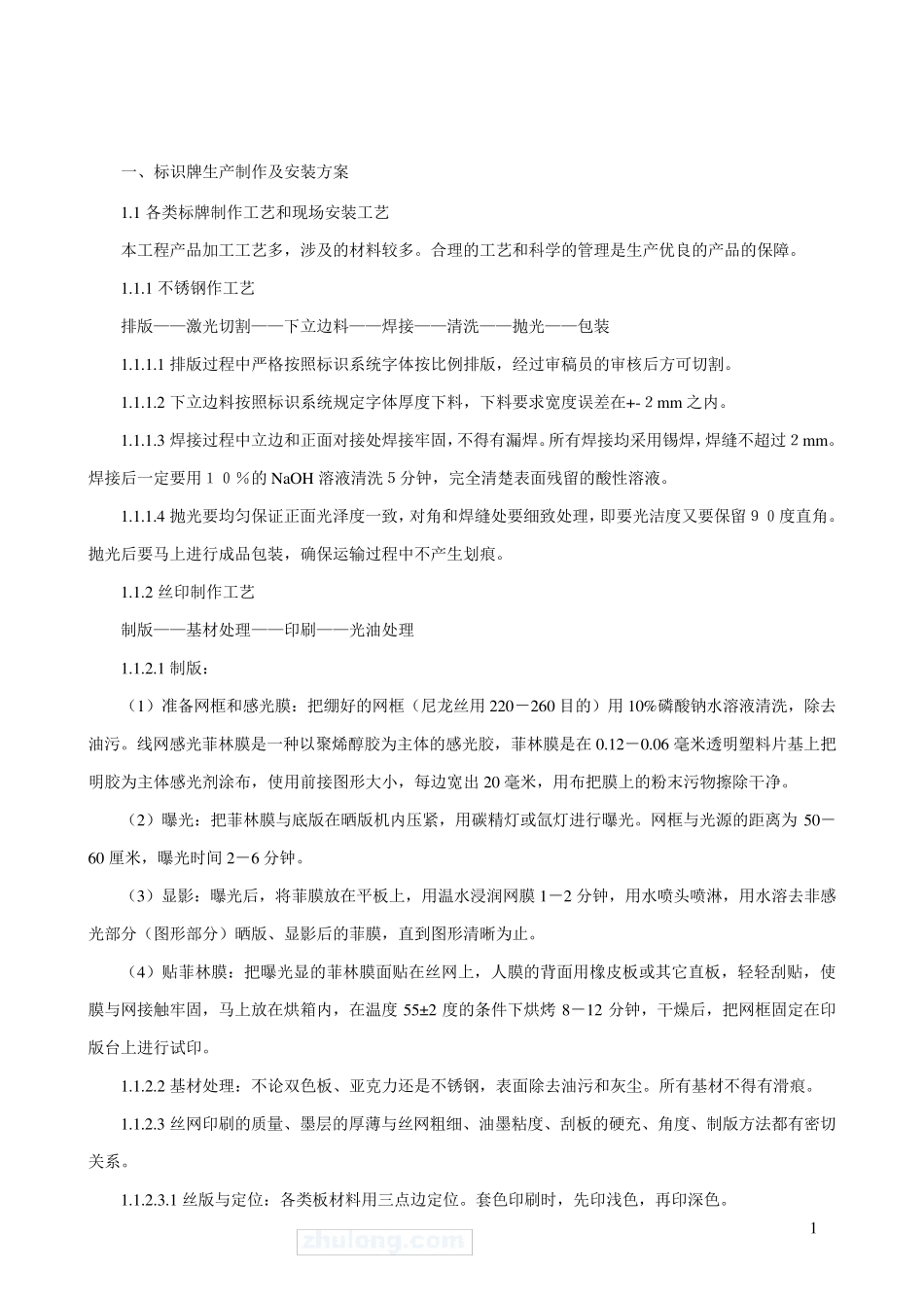 1.1各类标牌制作工艺和现场安装工艺_第1页