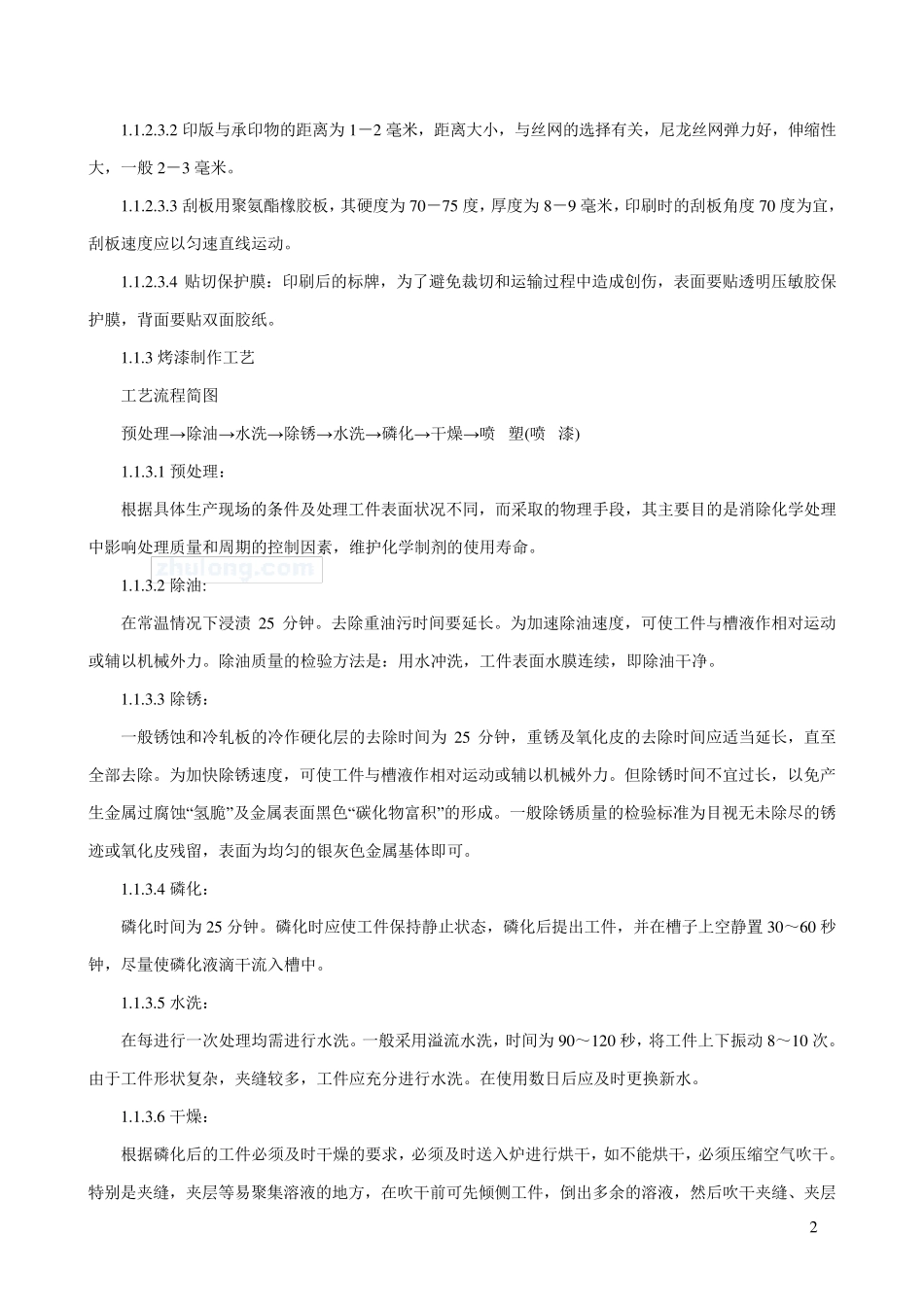 1.1各类标牌制作工艺和现场安装工艺_第2页