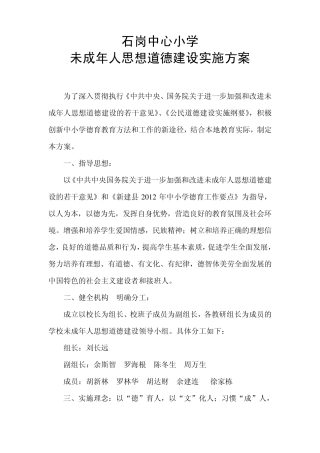 1.1学校未成年人思想道德建设实施方案