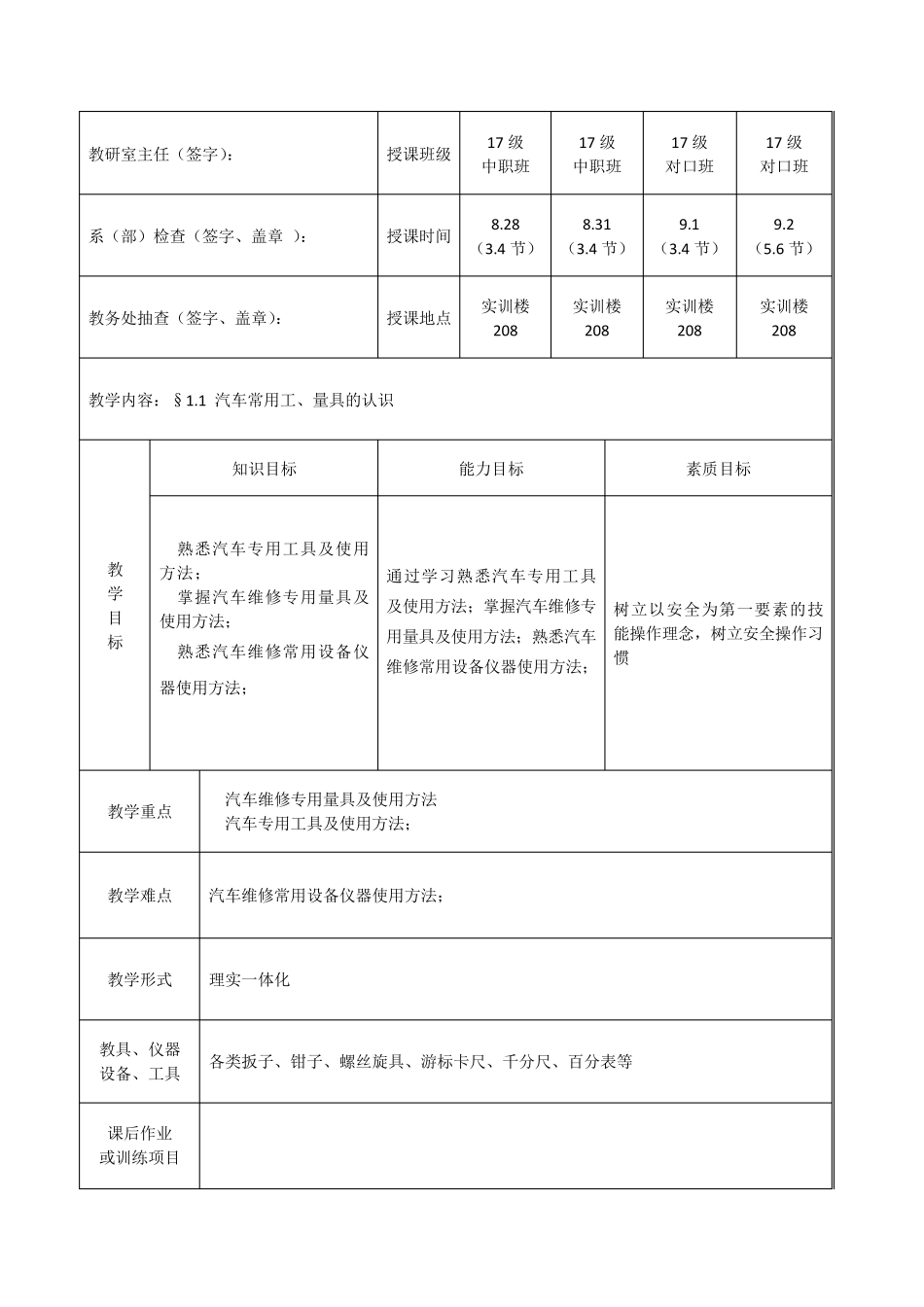 1.1汽车常用工、量具的认识教案_第1页