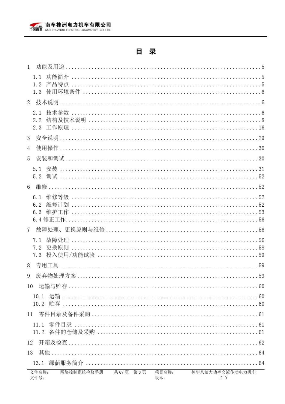 1.1机车网络控制系统检修手册_第3页