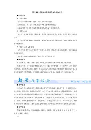1.1空间几何体的结构_第2课时_旋转体与简单组合体的结构特征_教案(人教A版必修2)