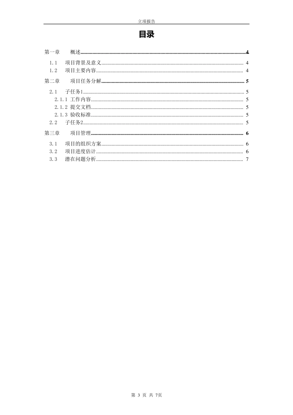 1.1软件项目立项报告模板_第3页