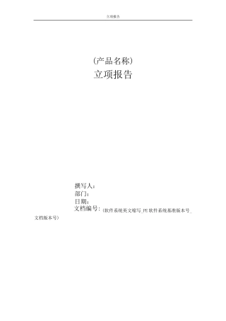 1.1软件项目立项报告模板