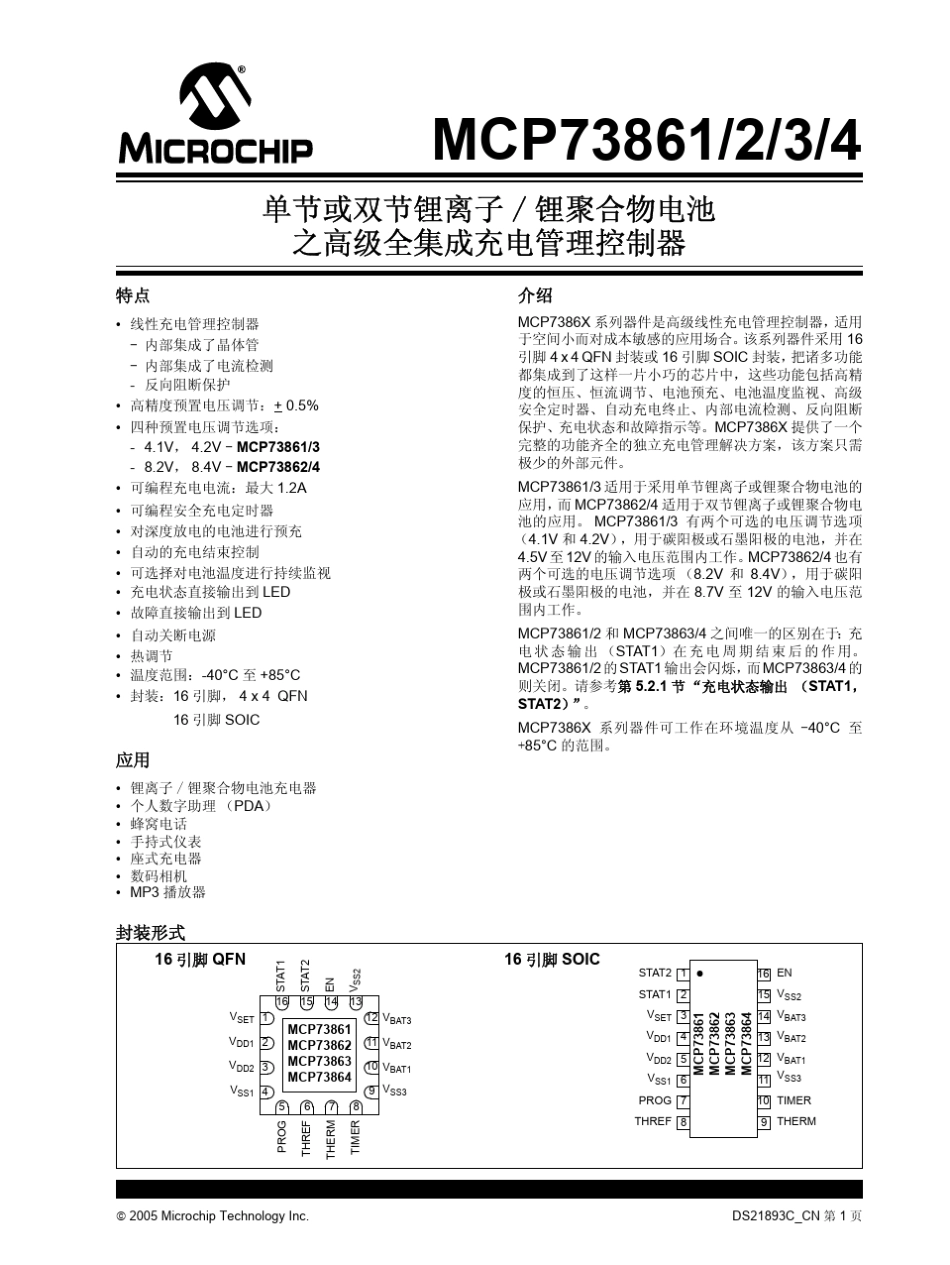 1.2A线性双节锂电池充电芯片_第1页