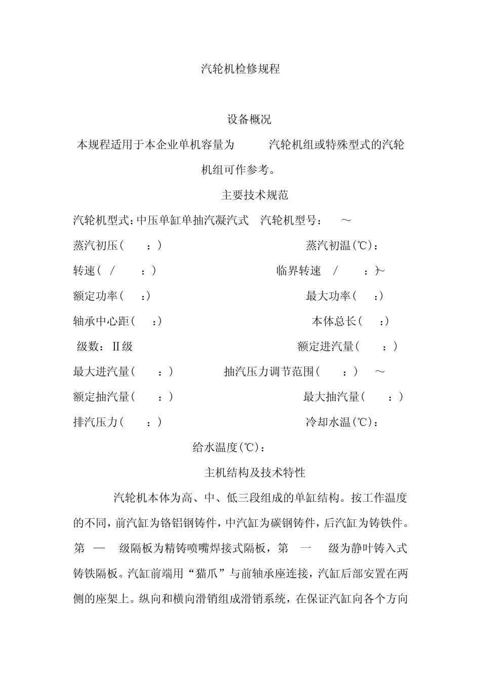 1.2MW汽轮机检修规程_第1页