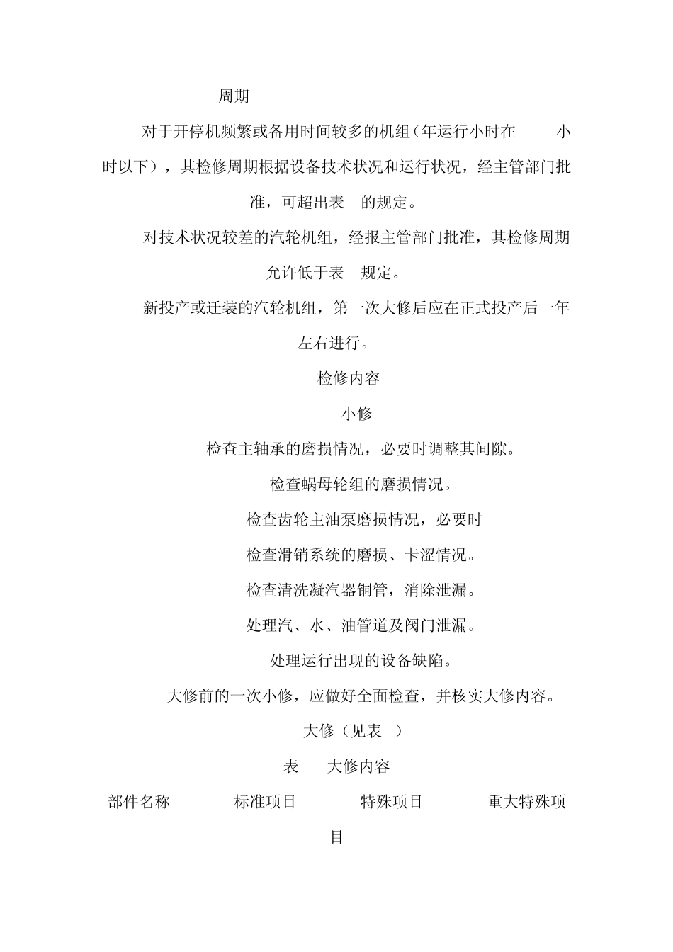 1.2MW汽轮机检修规程_第3页