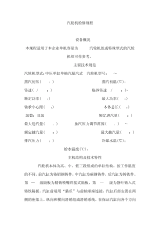 1.2MW汽轮机检修规程