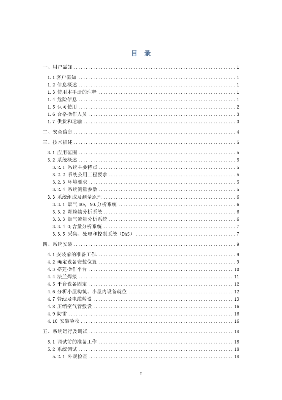 1.2SCS900烟气连续监测系统使用说明书2011.1_第3页