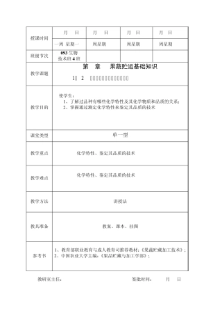1.2果蔬中的化学特性与品质鉴定