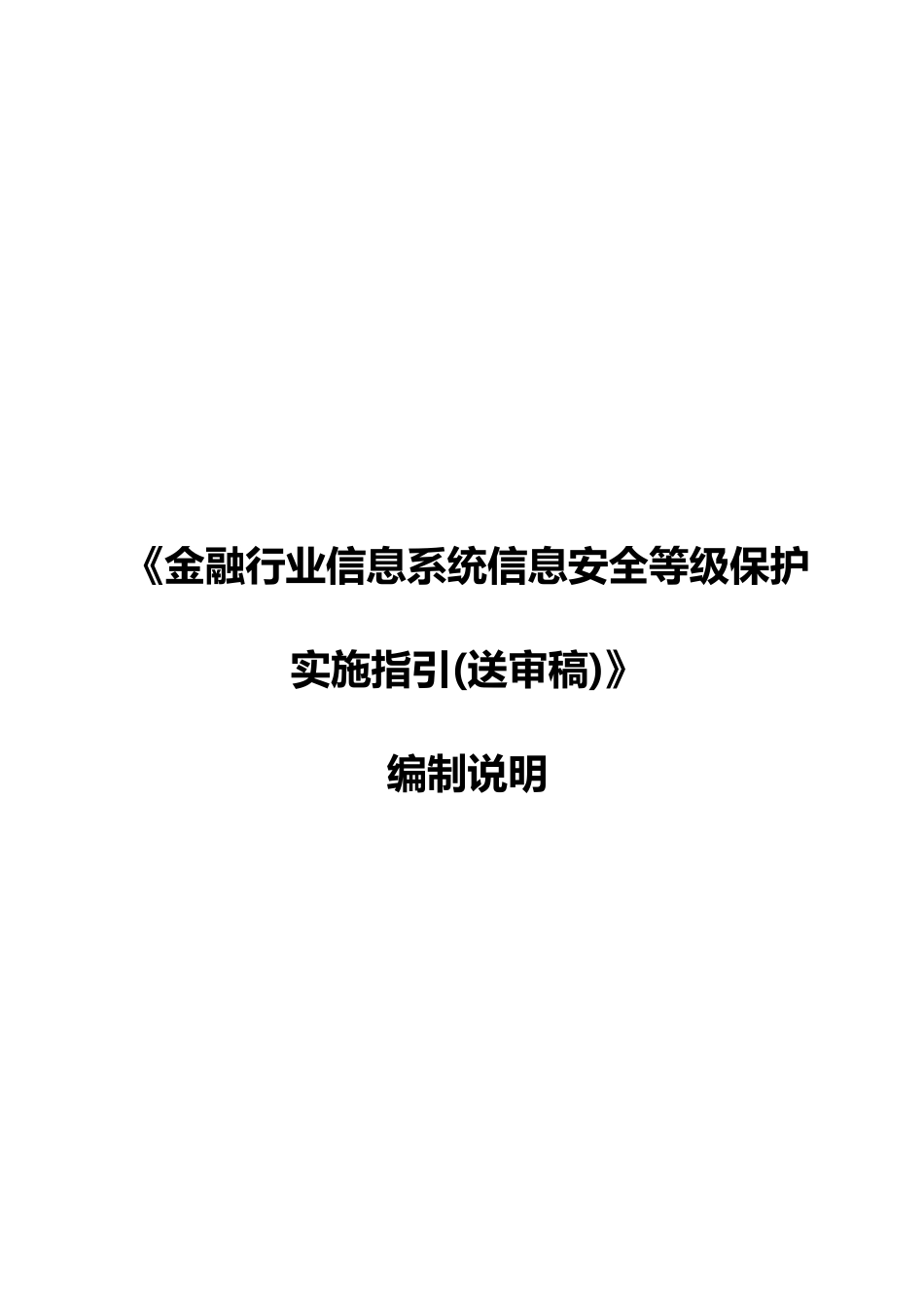 1.2金融行业信息系统信息安全等级保护实施指引编制说明_第1页