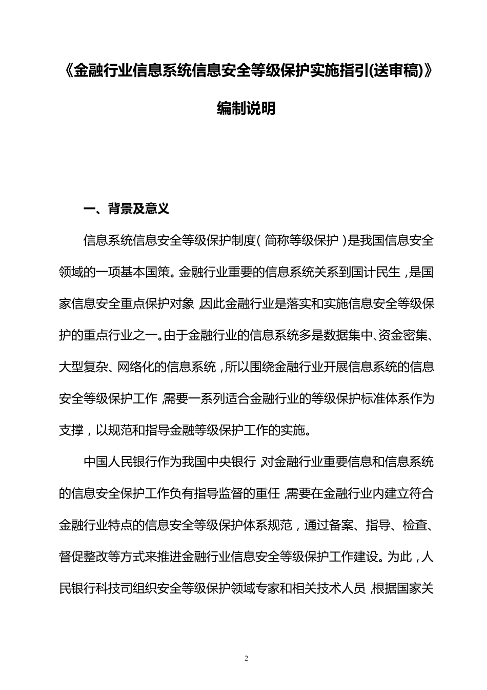 1.2金融行业信息系统信息安全等级保护实施指引编制说明_第3页
