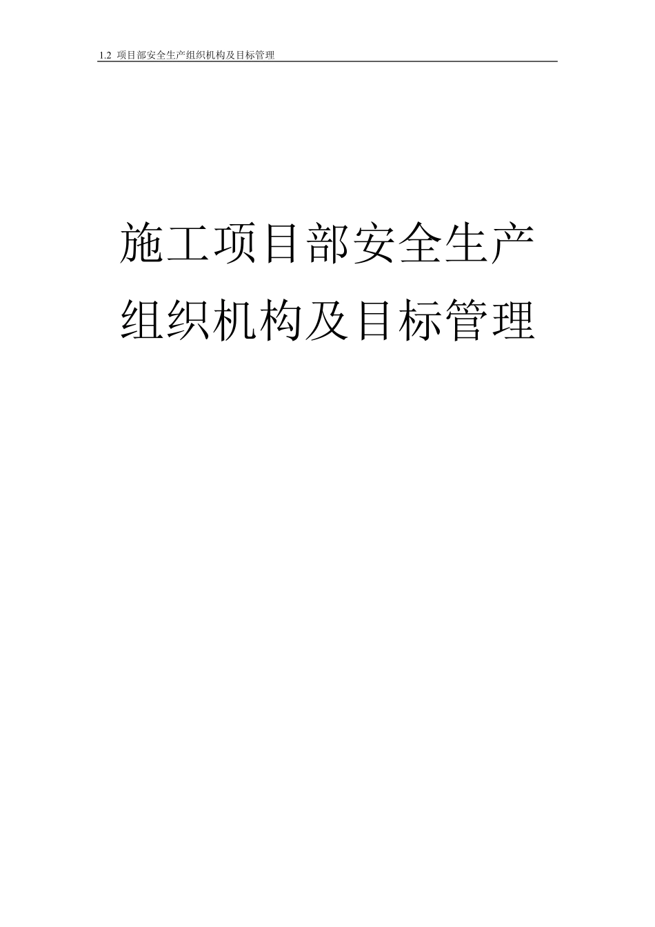 1.2项目部安全生产组织机构及目标管理_第1页