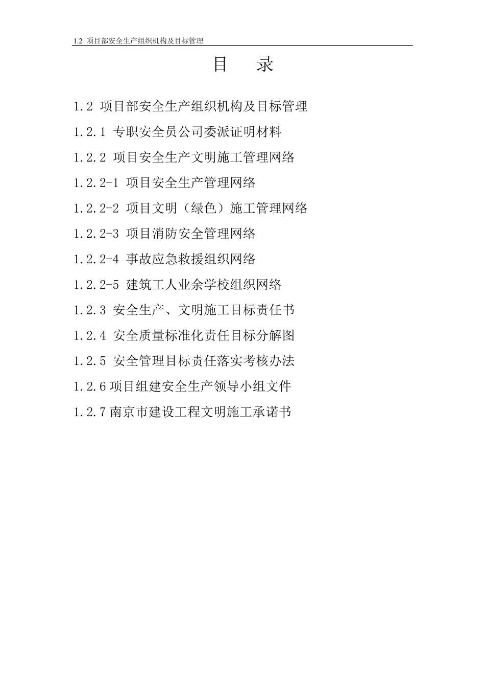1.2项目部安全生产组织机构及目标管理_第2页