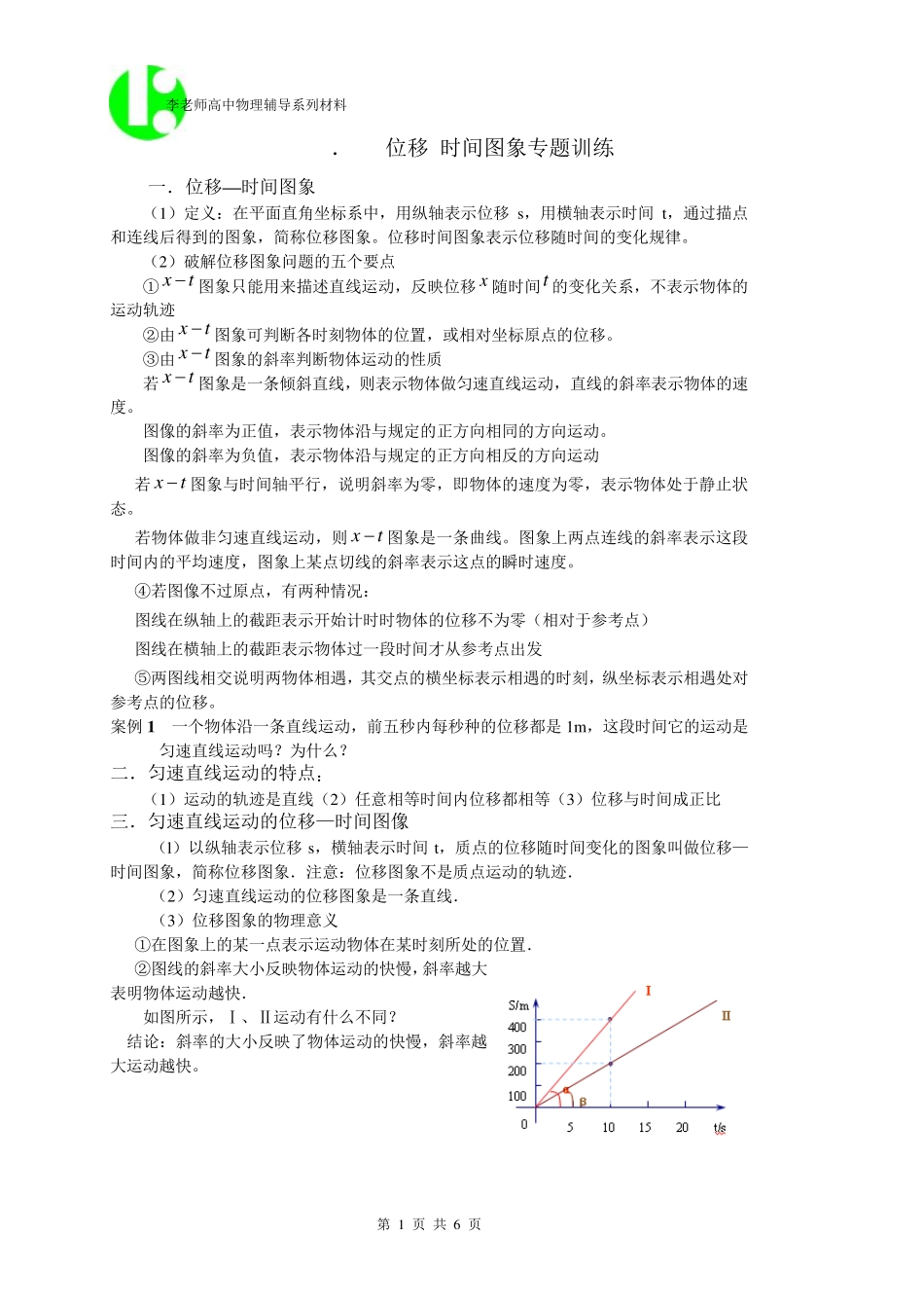 1.32位移时间图象专题教学案_第1页