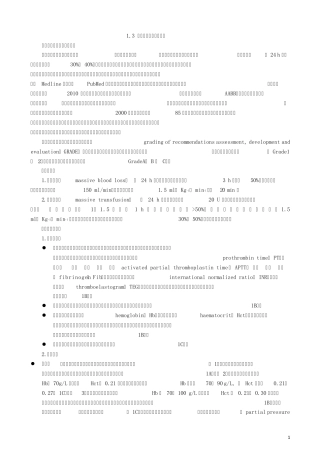 1.3严重创伤输血专家共识