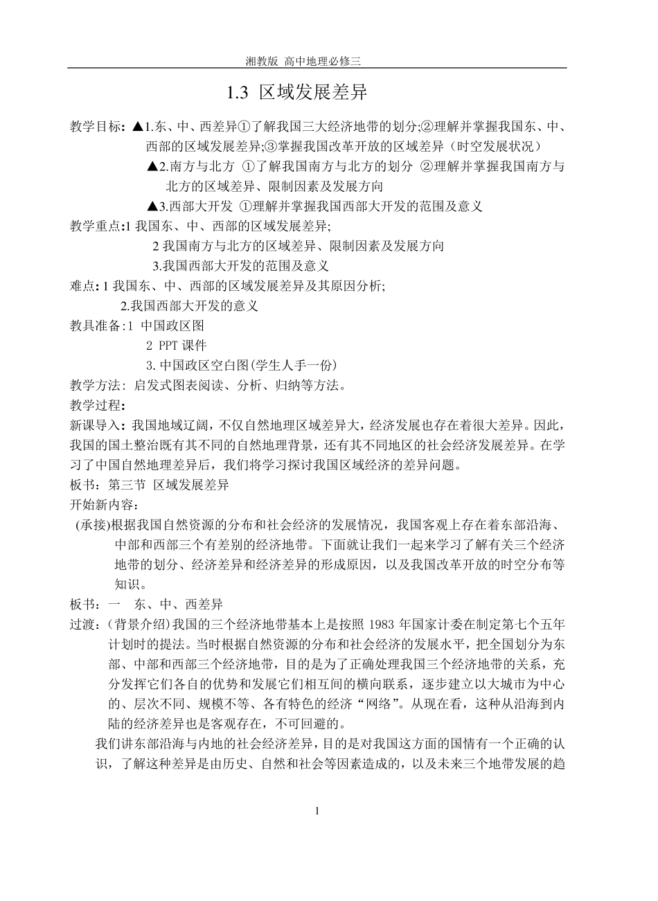 1.3区域发展差异0高中地理湘教版必修三教案_第1页