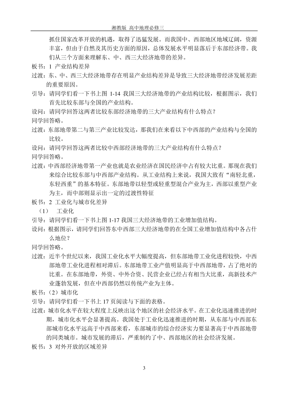 1.3区域发展差异0高中地理湘教版必修三教案_第3页