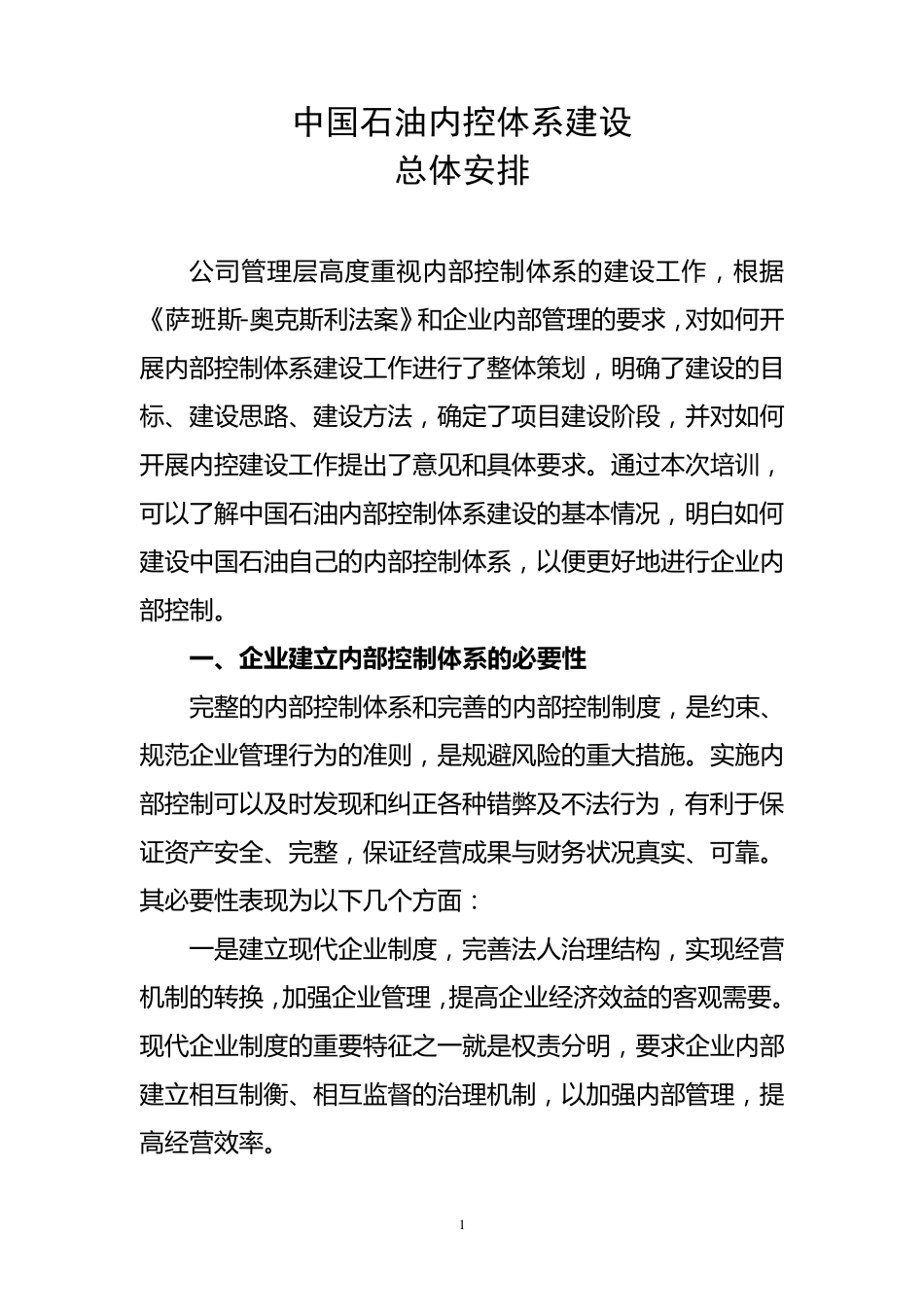 1.3内控体系建设总体安排_第1页