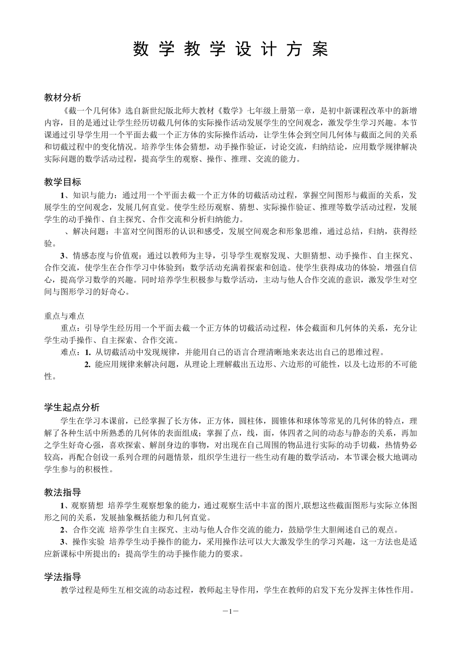 1.3截一个几何体教案_第1页