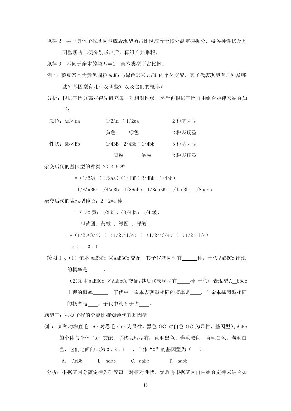 1.3自由组合定律常见题型及解题方法_第2页