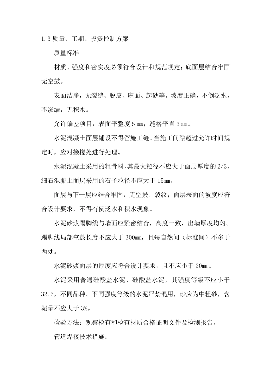 1.3质量、工期、投资控制方案_第1页