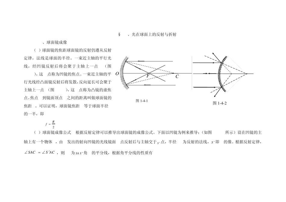1.4、光在球面上的反射与折射_第1页