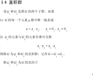 1.41.7直积群
