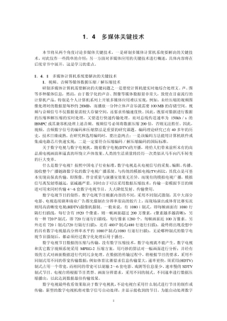 1.4多媒体关键技术