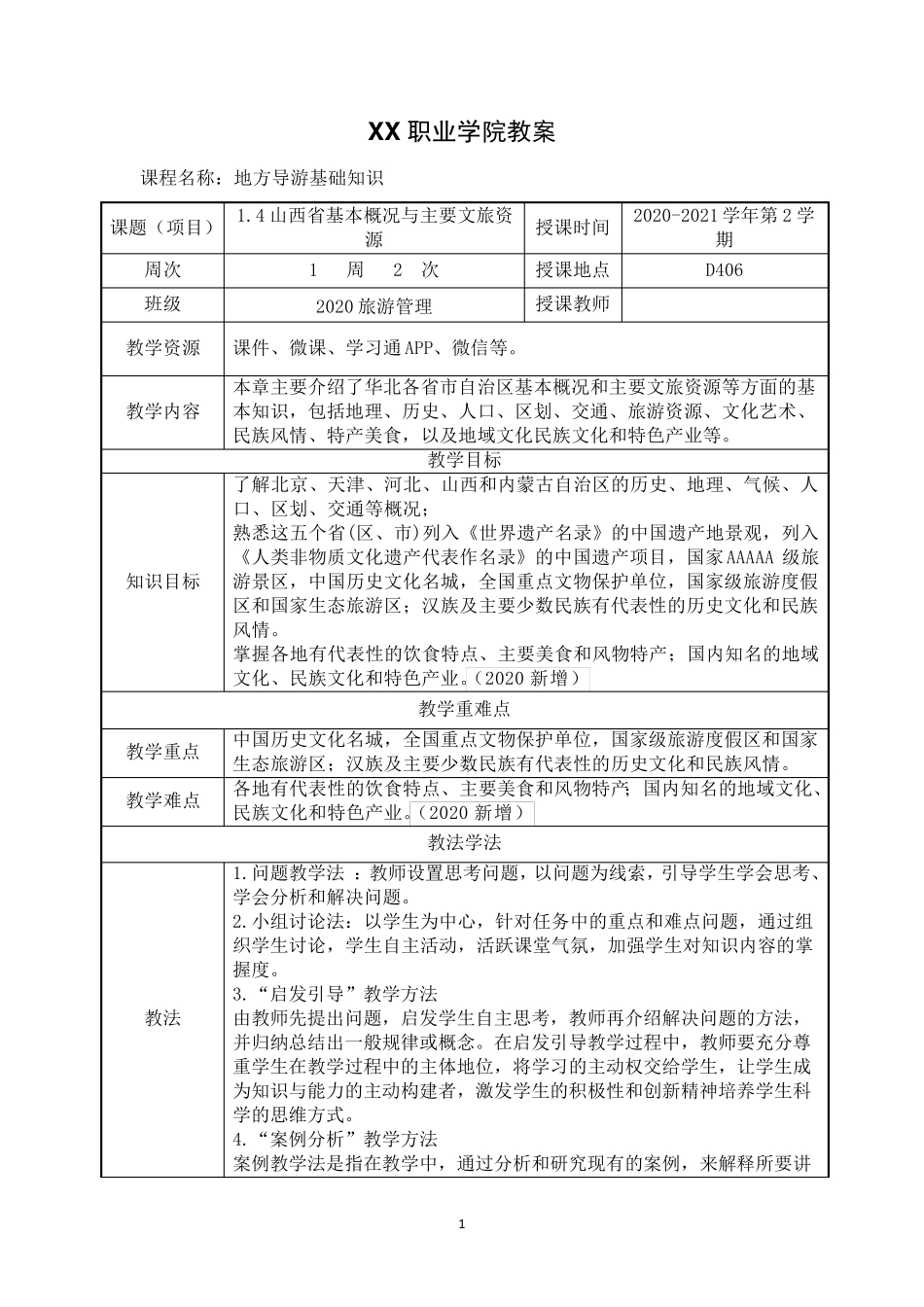 1.4山西省基本概况与主要文旅资源《地方导游基础知识》(第四版)教案_第1页