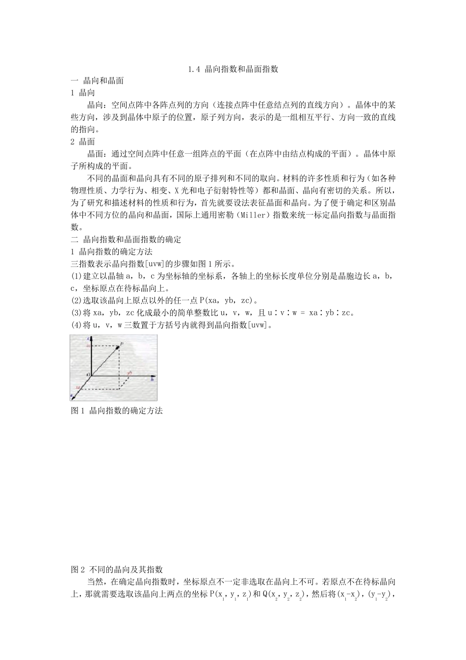 1.4晶体学基础(晶向指数与晶面指数)_第1页