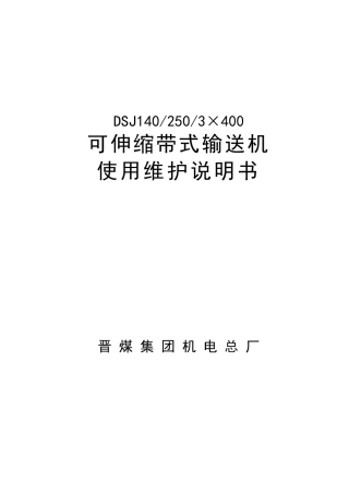 1.4米皮带机说明书(CST)