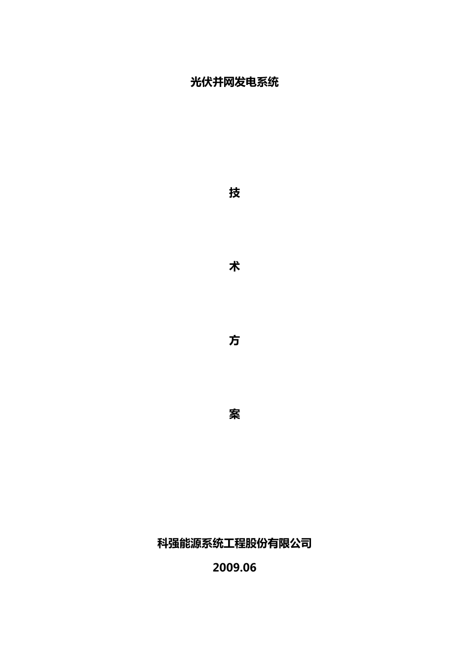 1.5MW光伏并网发电系统设计方案_第1页