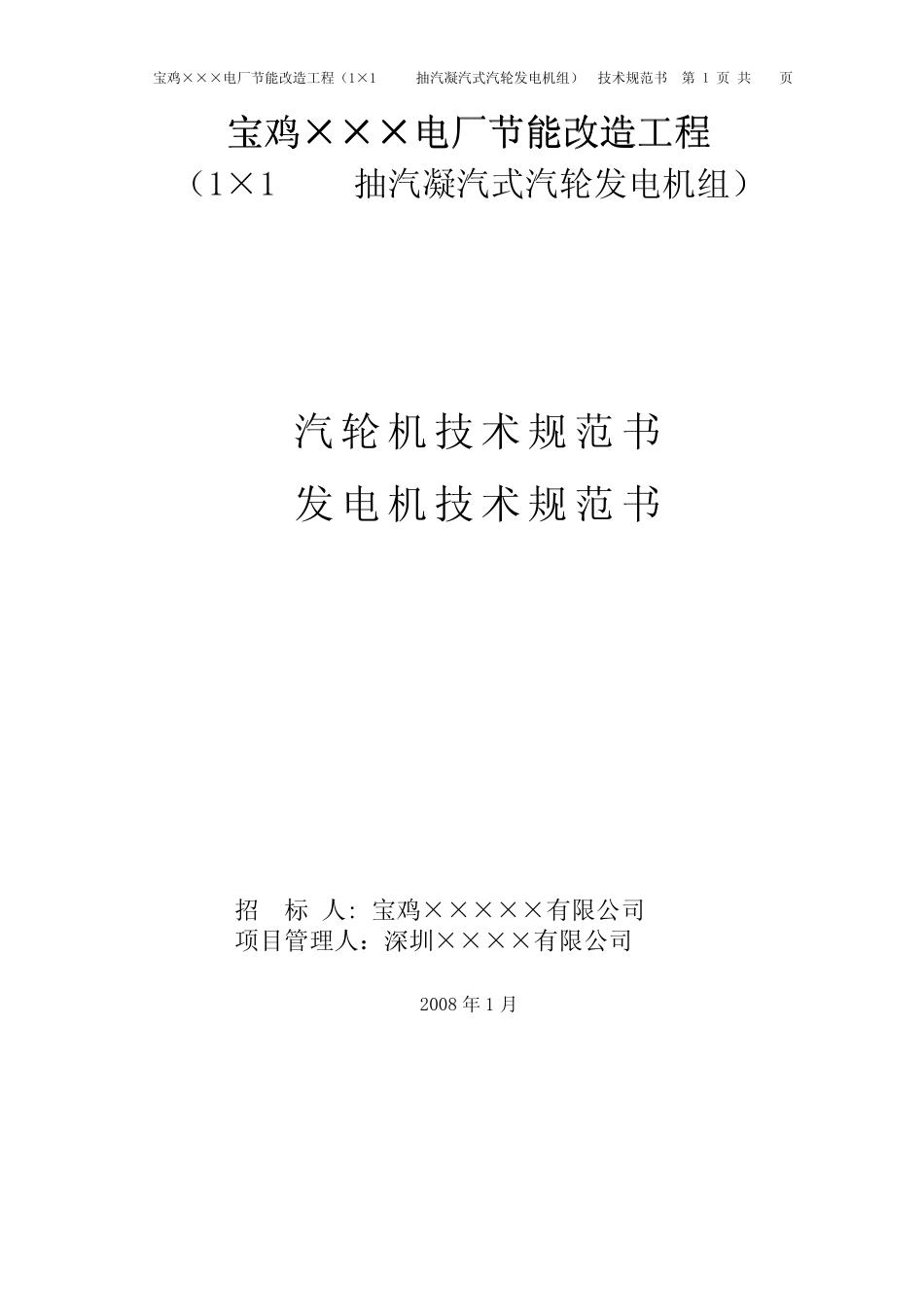 1.5MW纯凝式汽轮发电机组技术规范书_第1页