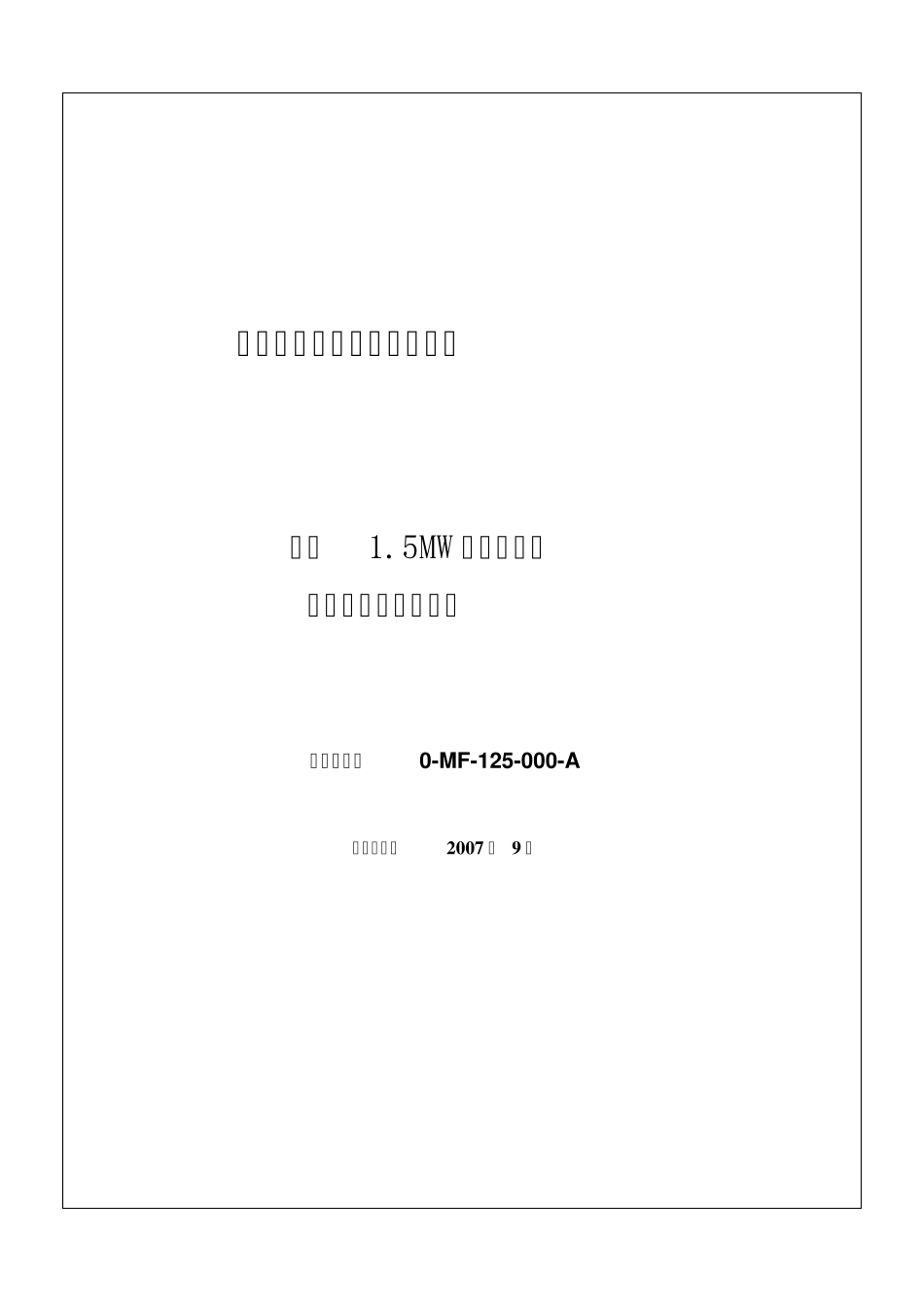 1.5MW风机装配工艺指导书1.14_第1页