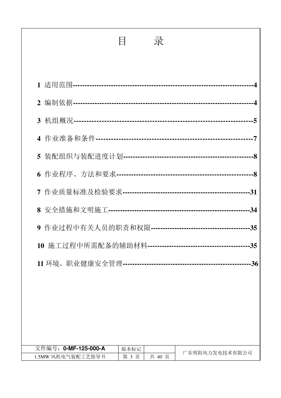 1.5MW风机装配工艺指导书1.14_第3页