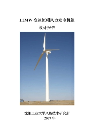1.5MW风力发电机组设计报告