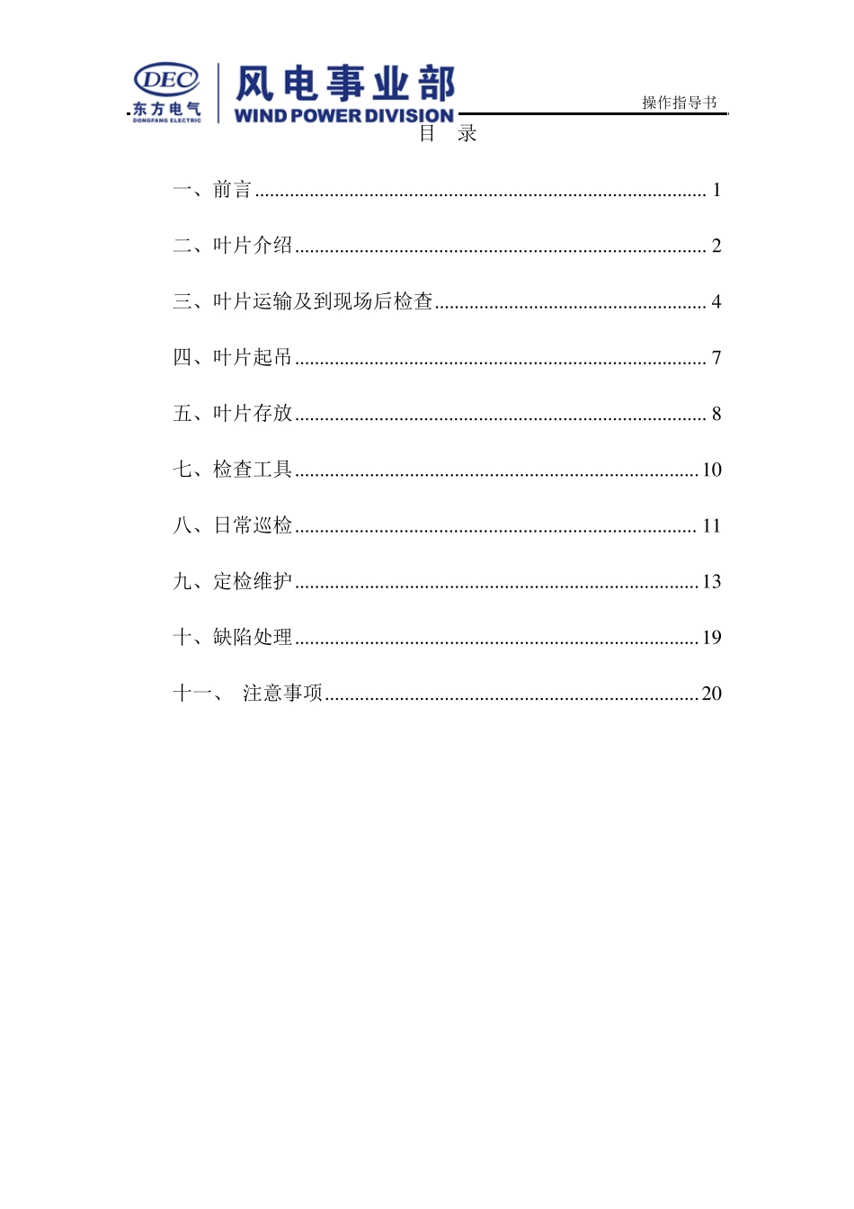 1.5MW风电机组叶片全寿命周期运行维护指导书_第3页