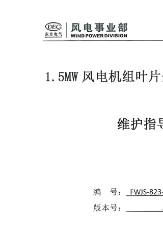 1.5MW风电机组叶片全寿命周期运行维护指导书