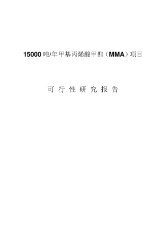 1.5万吨MMA可研报告