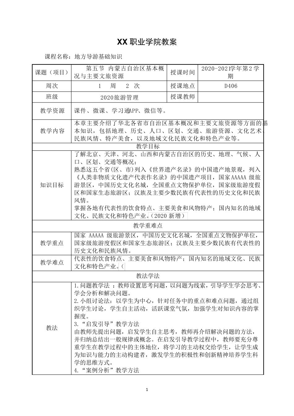 1.5内蒙古自治区基本概况与主要文旅资源《地方导游基础知识》(第四版)教案_第1页