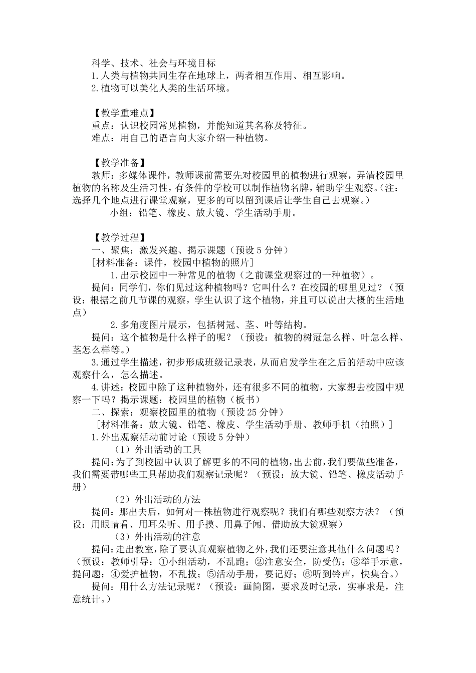 1.6《校园里的植物》教案教学设计_第2页