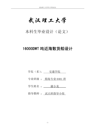 1.6万吨近海散货船设计