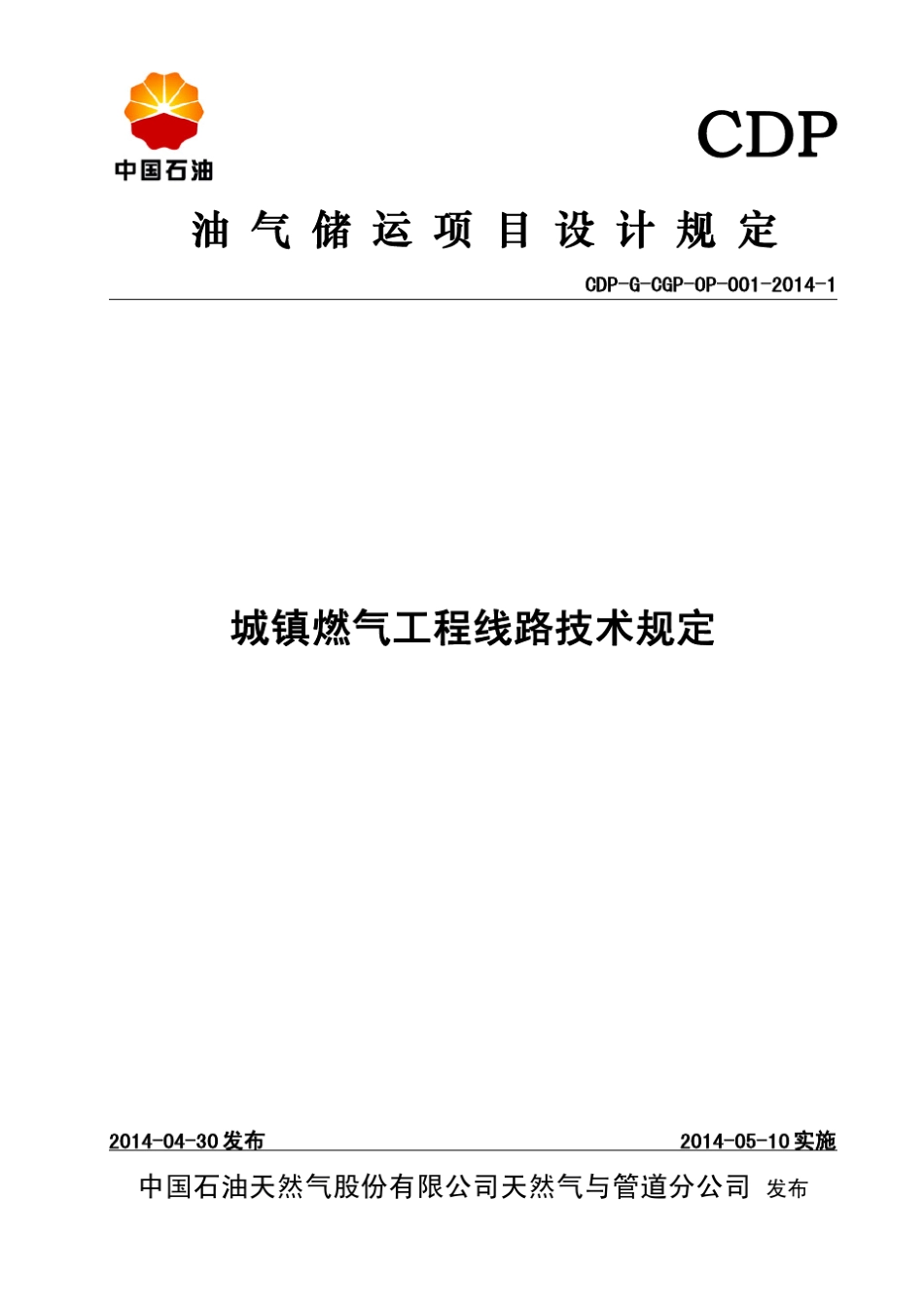 1.CDPGCGPOP00120141城镇燃气工程线路技术规定_第1页