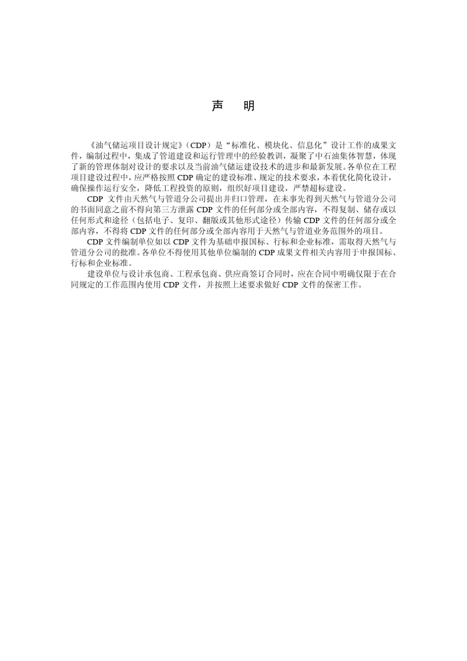 1.CDPGCGPOP00120141城镇燃气工程线路技术规定_第2页