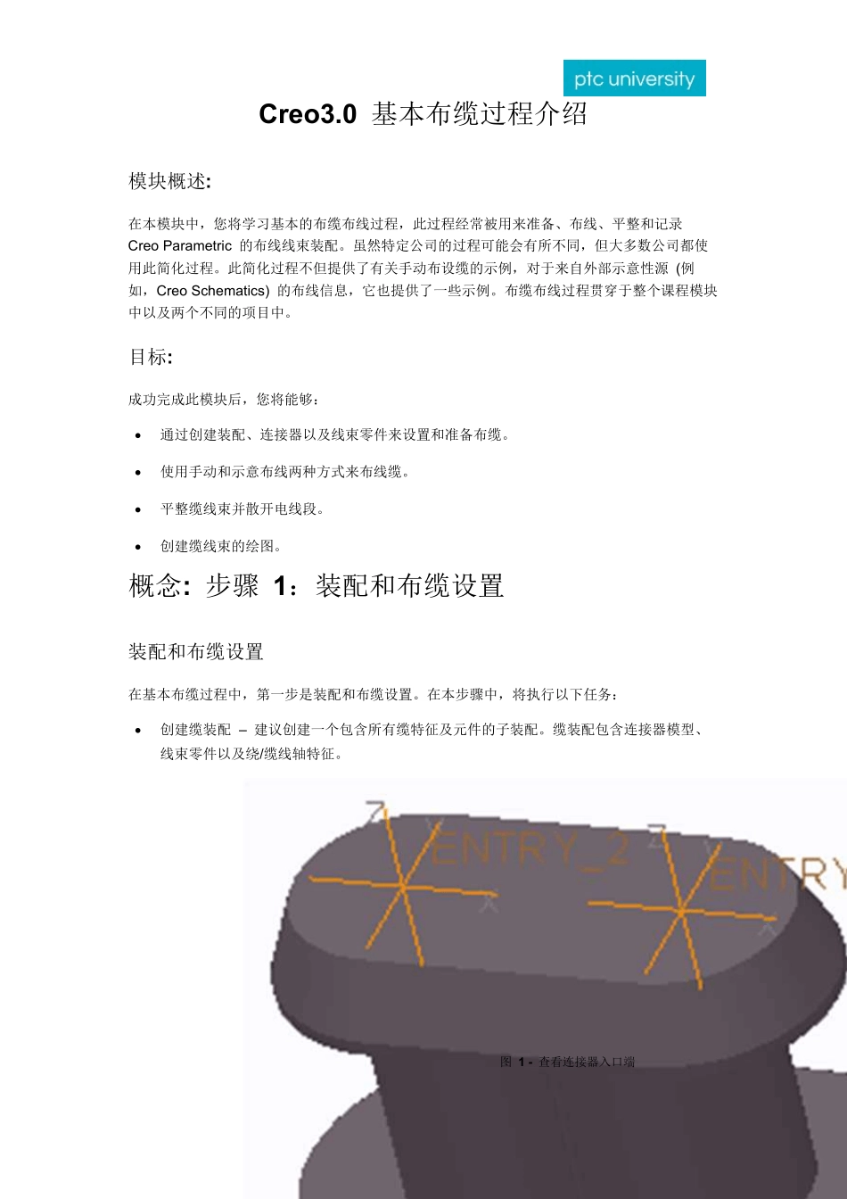 1.Creo3.0基本布缆过程介绍_第1页
